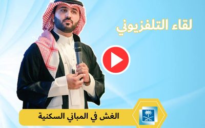 لقاء تلفزيوني على قناة السعودية الإخبارية